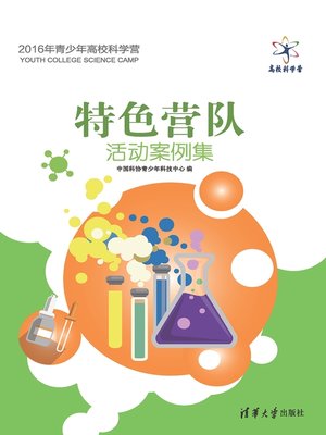 cover image of 特色营队活动案例集